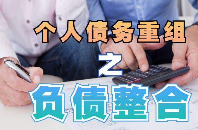 双桥债务重组公司，双桥债务优化减轻还款压力！